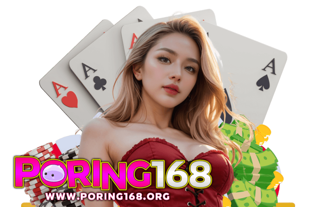 poring168 สมัคร
